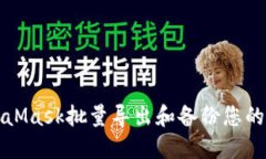如何使用MetaMask批量导出和备份您的加