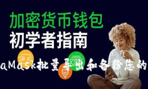 如何使用MetaMask批量导出和备份您的加密钱包信息