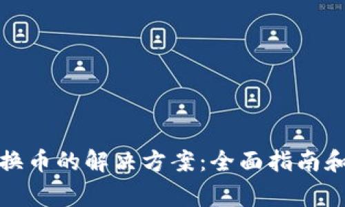 小狐钱包无法换币的解决方案：全面指南和常见问题解答