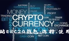 全面解析以太坊ERC20钱包：选择、使用与安全性指