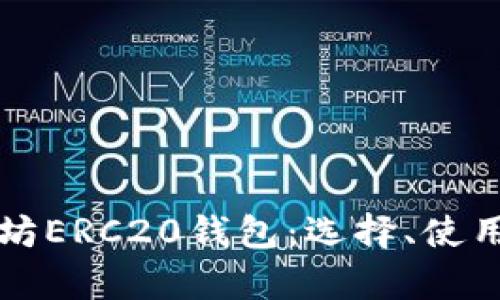 全面解析以太坊ERC20钱包：选择、使用与安全性指南