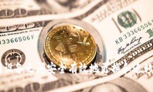 如何在不同设备之间安全有效地更换和迁移MetaMask