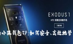 数字时代的小狐钱包TP：如何安全、高