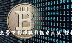 畅享数字生活：免费下载小狐钱包中文