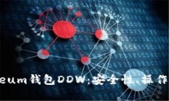 深入解析Ethereum钱包DDW：安全性、操作流程与社区