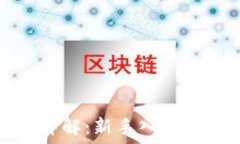   小狐钱包使用详解：新手入门指南与