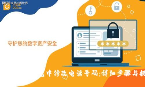 如何在小狐钱包中修改电话号码：详细步骤与提示