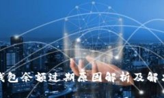小狐钱包余额过期原因解析及解决方案