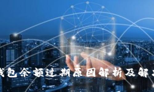 小狐钱包余额过期原因解析及解决方案