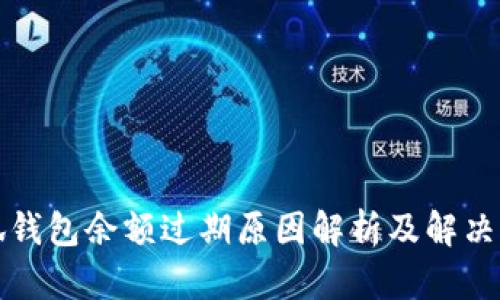 小狐钱包余额过期原因解析及解决方案