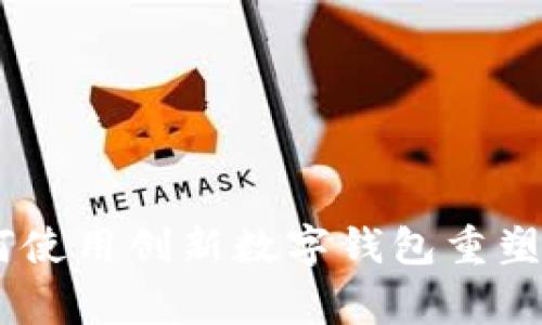 加油小狐钱包：如何使用创新数字钱包重塑您的日常支付体验