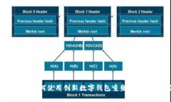 加油小狐钱包：如何使用创新数字钱包