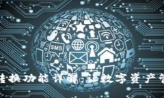 小狐钱包的币币转换功能详解：让数字