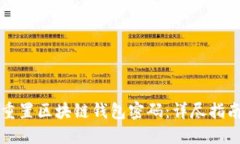 如何安全地重置区块链钱包密码：详尽指南与最