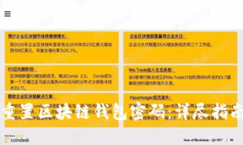 如何安全地重置区块链钱包密码：详尽指南与最佳实践