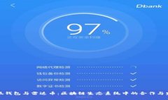 小狐钱包与雷达币：区块链生态系统中
