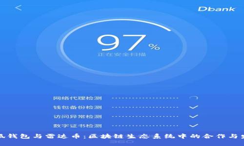 小狐钱包与雷达币：区块链生态系统中的合作与发展