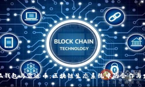 小狐钱包与雷达币：区块链生态系统中的合作与发展