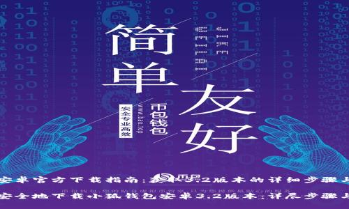 小狐钱包安卓官方下载指南：获取3.2版本的详细步骤与注意事项

如何快速安全地下载小狐钱包安卓3.2版本：详尽步骤与注意事项
