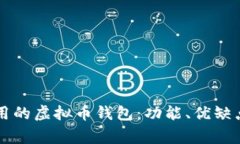 深入了解常用的虚拟币钱包：功能、优缺点与选