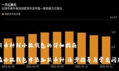 添加新币种到小狐钱包的详细指南如何