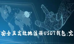 : 如何安全且高效地注册USDT钱包：完整指南