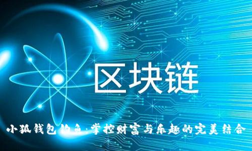 小狐钱包钓鱼：掌控财富与乐趣的完美结合