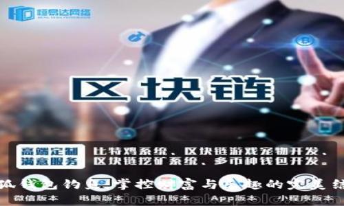 小狐钱包钓鱼：掌控财富与乐趣的完美结合