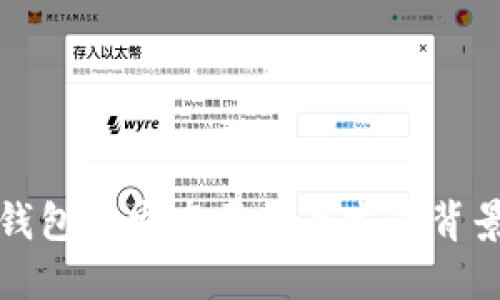 小狐钱包的发布历程与发展背景详解