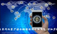 如何将货币交易所的资产安全地转移到