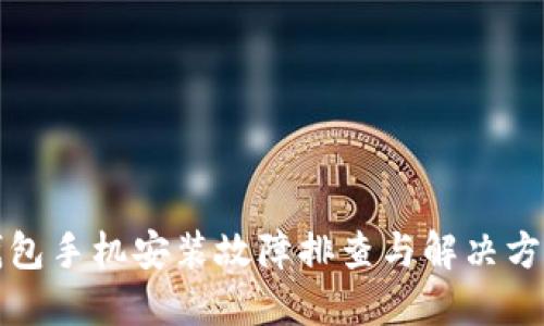 小狐钱包手机安装故障排查与解决方案详解