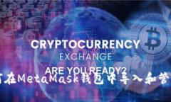 一步步教你如何在MetaMask钱包中导入和