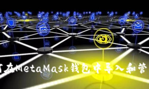 一步步教你如何在MetaMask钱包中导入和管理你的数字资产