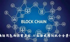 区块链钱包的演变历程：从初始发布到