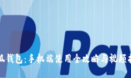 小狐钱包：手机端使用全攻略与视频指导