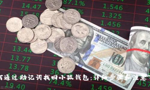 如何通过助记词找回小狐钱包：详细步骤和注意事项