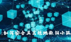 逐步指南：如何安全且高效地撤销小狐