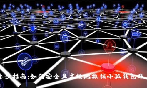逐步指南：如何安全且高效地撤销小狐钱包账户