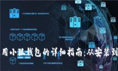 电脑上使用小狐钱包的详细指南：从安