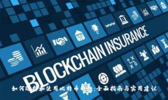 如何选择和使用比特币钱包：全面指南与实用建