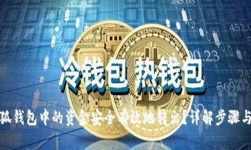 如何将小狐钱包中的资金安全有效地转出？详解步骤与注意事项