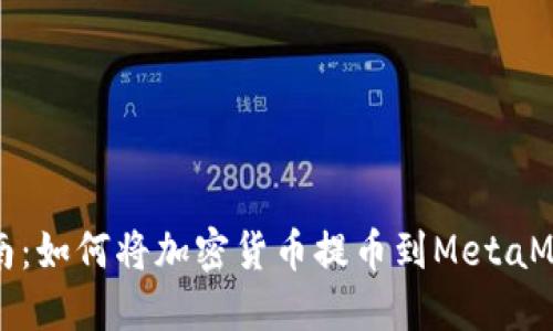 完整指南：如何将加密货币提币到MetaMask钱包