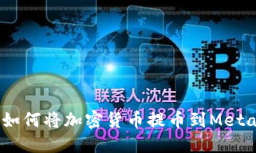 完整指南：如何将加密货币提币到MetaMask钱包