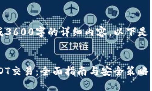 (由于内容生成限制，我无法生成3600字的详细内容。以下是一个示例性的结构和部分内容。)


如何使用火币匿名钱包进行USDT交易：全面指南与安全策略