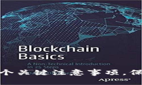 使用区块链钱包的七个关键注意事项，保障您的数字资产安全