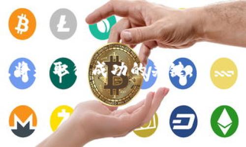   火币网钱包接入8800万USDT，该事件背后的机遇与挑战分析 / 
 guanjian ci 火币网, USDT, 数字货币, 加密资产 /guanjian ci 

导言：USDT的地位与火币网的影响力

在瞬息万变的数字货币市场中，USDT（泰达币）作为一种稳定币，其重要性愈发明显。USDT能够提供相对稳定的价值，使得交易者能够在市场波动时保持资产的稳定。而火币网，作为全球领先的数字资产交易平台之一，以其庞大的用户群体和丰富的交易对吸引了无数投资者。最近，火币网钱包接入8800万USDT的消息引发了广泛的关注，这不仅让人们对平台的资金流动性和市场信心产生了新的思考，也为投资者带来了新的机遇与挑战。

深入分析：8800万USDT流入的背景

首先，我们需要了解此次8800万USDT流入的背景。这笔资金流入的动因可能与多种因素相关，包括市场行情的变化、火币网具体的交易策略、以及加密资产的全局趋势。某些情况下，交易所可能会为应对市场需求而主动调动流动性，而在其他情况下，则可能是市场参与者对未来行情的积极预期。尤其是在比特币等主流数字货币价格上涨时，投资者可能会倾向于将资金转入交易所以便快速交易，实现利润。

市场反应：用户反馈与行业动向

8800万USDT瞬间涌入火币网钱包，这一消息迅速引发了市场的热烈反响。部分用户表示乐观，认为这意味着火币网将会在未来提供更好的流动性和交易体验。同时，同行业内的竞争对手也开始密切关注这一动态，可能会采取相应的策略以保持市场竞争力。在社交媒体和投资论坛，许多投资者对该事件进行讨论，分析用户行为的变化以及市场情绪的转变，不同的声音交织成了一幅复杂的市场图景。

交易所的角色与策略调整

火币网作为一家重要的交易所，其运营策略在市场中扮演着至关重要的角色。在8800万USDT流入后，火币网可能会谨慎地评估市场情况，并根据用户需求和资金流动情况进行策略调整。比如，增加对热门交易对的支持，或者提升平台的服务质量，以确保用户的交易体验。同时，在这样的资金流入大背景下，交易所特别需要加强对市场的监控，以追踪潜在的风险和机遇。

对投资者的启示与决策考量

对于普通投资者而言，8800万USDT流入火币网钱包的事件提供了一个重要的参考信息。首先，这可能是一个投资机会的信号。但与此同时，市场的不确定性始终存在，决策时需要综合考虑自身的风险承受能力和市场环境。其次，投资者应当留意市场的即时动态，把握潜在的交易时机，切忌盲目跟风。也建议保持对市场消息的关注，以及时调整自己的投资策略。

法律与合规性：风险与机遇

在大规模资金流动的背景下，法律与合规性的问题不容忽视。火币网作为交易所，必须确保其业务合乎监管要求，特别是在资金的来源和使用方面需透明公开。各国的监管政策各异，构成了全球加密资产领域的复杂环境。在这个框架下，火币网需及时应对可能的合规风险。同时，投资者也应提高警惕，了解所涉及的法律法规，确保自己的投资行为不被法律所制约。

未来展望：火币网的市场潜力

从长远来看，火币网接入8800万USDT不仅是一个偶然事件，更是一个可能影响平台长远发展的重要节点。通过高效的资金流动与交易服务，火币网能够进一步巩固自身在市场中的位置。同时，随着数字货币市场的不断成熟，火币网也可能储备策略，为未来的潜在发展机会做好准备。可以预见，随着用户需求的不断变化，火币网将继续发展并推出更新的产品与服务，以吸引更多的投资者。

结语：洞察数字货币的转型与未来

总的来说，8800万USDT流入火币网钱包的消息为该平台和整个市场带来了诸多思考。如何在日益激烈的竞争中保持身体的实力与战略的灵活性，是火币网必须面对的挑战。同时，该事件也为用户提供了新的视角，让我们更深刻地认识到市场的动态变化与风险管理的重要性。随着未来数字货币生态系统的不断演变，火币网及其他竞争者又将在怎样的潮流中寻找自己的机会？我们将拭目以待。

后记

每一个重大的市场事件都是一个复杂的现象，影响着每一位投资者的心态与决策。未来的路上，如何权衡风险与机遇，将是每个投资者需要深入思考的问题。在这个不断变化的市场中，保持学习和适应能力，将是取得成功的关键。

通过以上的分析，读者能够对火币网8800万USDT流入这一事件有更清晰的理解，并引导自身在复杂的数字货币市场中做出更加合理和明智的决策。