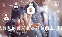 解决小狐钱包连接问题的详细指南：步