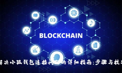 解决小狐钱包连接问题的详细指南：步骤与技巧
