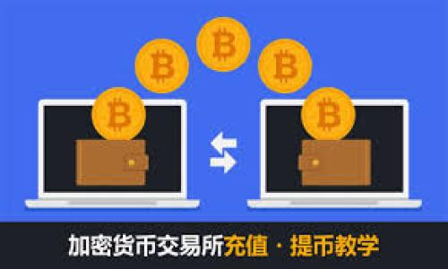   小狐钱包提币国籍选择错误的解决方法详解 / 
 guanjianci 小狐钱包, 提币, 国籍, 修改 /guanjianci 

引言
在数字货币交易的世界里，每一步都至关重要，尤其是当涉及到提币和账户信息时。如果您使用的是小狐钱包，并且在提币时不小心选择了错误的国籍，不用担心，本文将为您提供详细的操作指南，帮助您迅速解决这个问题。

小狐钱包概述
小狐钱包是一款便捷且安全的数字货币钱包，广泛用于存储、交易和提取各种数字资产。它的界面友好，使得无论是新手还是经验丰富的用户，都能轻松上手。然而，在一些细节上，比如提币时的国籍选择，用户有时会犯错。这不仅可能导致操作的失败，还可能影响后续的交易安全。了解如何更改或修改错误的国籍信息是十分必要的。

为什么国籍选择重要
在提币过程中，国籍的选择并非只是一个形式问题。不同国家的法律法规、安全政策及其对数字货币的监管策略可能各不相同，因此，准确的国籍信息能够确保您在提币过程中的合规性和安全性。此外，某些币种在特定国家的可用性或限制情况也会受到国籍信息的影响。

出现国籍错误的常见原因
在提币时选择错误的国籍主要可以归结为以下几种情况：
ul
    li用户误操作：在提币界面中，国籍选择下拉框可能是默认选中的，这时候不小心点击就会选错。/li
    li信息更新未及时：有时用户可能刚刚更改了住址或国籍信息，但未在钱包内进行更新。/li
    li系统问题：软件更新或网络延迟可能导致用户在选择国籍时信息未同步更新。/li
/ul

如何修改提币国籍信息
如果您意识到自己在小狐钱包提币时选择了错误的国籍，请按照以下步骤进行更改：
ol
    listrong登录您的小狐钱包账号：/strong首先，您需要打开小狐钱包并使用您的账户信息进行登录，将页面导航至进入提币区。/li
    listrong前往账户设置：/strong在钱包界面中，通常会有一个个人设置或账户管理的选项，点击进入。/li
    listrong更新国籍信息：/strong在账户设置中，找到“个人信息”或“安全设置”，并查看国籍选择的选项。根据您的实际国籍进行修改。/li
    listrong保存更改：/strong确认信息无误后，确保点击保存按钮以应用更改。系统可能会要求您进行身份验证，以确保安全。/li
    listrong重试提币：/strong信息更新完成后，您可以返回提币界面，重新选择正确的国籍并再次进行提币操作。/li
/ol

账户信息更改后的注意事项
在修改完国籍信息后，有几个方面需要留意：
ul
    li确认身份验证：许多钱包在更改重要信息时会需要您进行再次验证，请确保您能够顺利完成此步骤。/li
    li检查交易限额：不同国籍可能对应的法律法规有所不同，因此，在提币前请检查您的交易限额和相关操作限制。/li
    li保留相关凭证：为了避免将来不必要的麻烦，建议您在账户信息修改成功后，保留相关操作记录和凭证。/li
/ul

如何避免国籍信息错误
为了避免在小狐钱包或其他数字钱包中出现国籍选择错误，用户可以采取以下预防措施：
ul
    listrong定期检查账户信息：/strong定期登录钱包，检查个人信息是否更新，确保所有信息准确无误。/li
    listrong使用双重验证：/strong设置双重身份验证，增加安全保护，确保只有您本人能够更改重要信息。/li
    listrong了解法规：/strong保持对自己所在国家数字货币监管的最新了解，确保合规。/li
/ul

总结
虽然在小狐钱包提币时选择错误的国籍可能会带来一些麻烦，但通过及时修改和合理预防，大多数情况都能得到顺利解决。希望本文提供的步骤能帮助您轻松应对这一问题，让您的数字资产交易更加顺畅。如果您在使用小狐钱包过程中还有其他疑问，建议查看相关的用户指南或直接联系客户服务以获取进一步的帮助。

常见问题解答
strong1. 如果我无法找到修改国籍的选项，该怎么办？/strong
您可以尝试重新登录您的账户或更新小狐钱包至最新版本。如果依然无法找到选项，建议联系小狐钱包的客服获得帮助。

strong2. 修改国籍信息后提币需要多久才能生效？/strong
一般来说，国籍信息的修改会立即生效，但某些情况下系统需要一定时间进行信息审核，建议您耐心等待并观察账户状态。

strong3. 如果我错误地选择了国籍并成功提币，后果是什么？/strong
如果在提币过程中未及时更新国籍，可能会导致法律风险。建议您尽快联系小狐钱包的客服进行说明，以减少潜在的麻烦。

通过以上的介绍，希望您可以在使用小狐钱包时更加顺畅，也希望您的数字资产安全投资之路一帆风顺。
