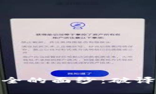 揭开比特币钱包安全的面纱：破译背后的技术与风险